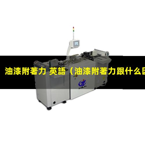 油漆附著力 英語
